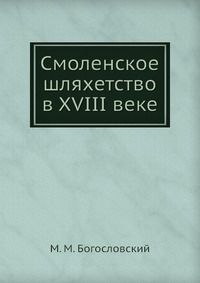 Смоленское шляхетство в XVIII веке