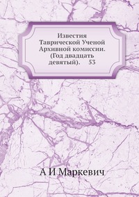 Известия Таврической Ученой Архивной комиссии. (Год двадцать девятый). 53