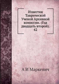 Известия Таврической Ученой Архивной комиссии. (Год двадцать второй). 42