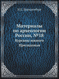 Материалы по археологии России, №18