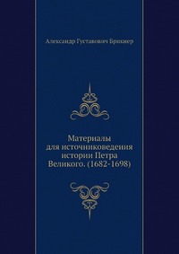 Материалы для источниковедения истории Петра Великого. (1682-1698)