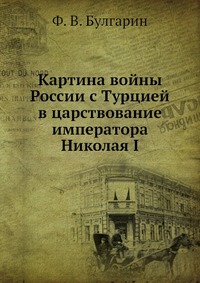 Картина войны России с Турцией в царствование императора Николая I