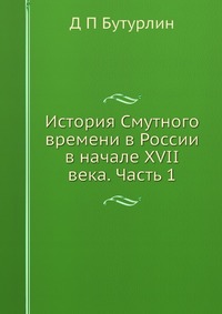 История Смутного времени в России в начале XVII века. Часть 1