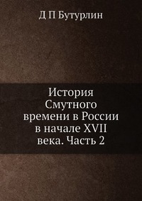 История Смутного времени в России в начале XVII века. Часть 2