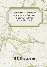 История Смутного времени в России в начале XVII века. Часть 3