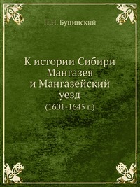 К истории Сибири. Мангазея и Мангазейский уезд (1601-1645 г.)