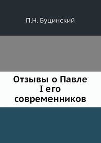 Отзывы о Павле I его современников