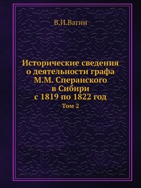 Исторические сведения о деятельности графа М.М.Сперанского в Сибири с 1819 по 1822 год