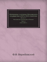 Материалы к истории Московского государства в XVI и XVII столетиях