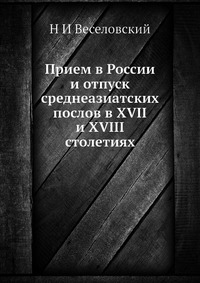 Прием в России и отпуск среднеазиатских послов в XVII и XVIII столетиях