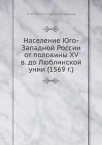 Население Юго-Западной России от половины XV в. до Люблинской унии (1569 г.)