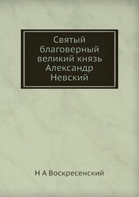 Святый благоверный великий князь Александр Невский