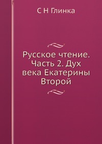 Русское чтение. Часть 2. Дух века Екатерины Второй