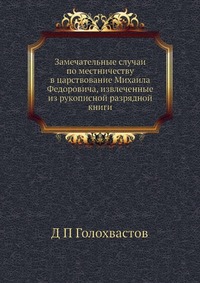 Замечательные случаи по местничеству в царствование Михаила Федоровича, извлеченные из рукописной разрядной книги