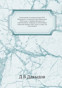 Замечания на некрологию Н.Н. Раевского, изданную при Инвалиде 1829 года, с прибавлением его собственных записок на некоторые события войны 1812 года, в коих он участвовал