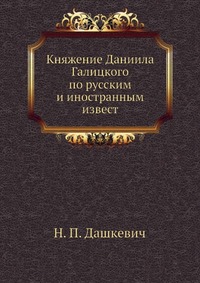 Княжение Даниила Галицкого по русским и иностранным извест