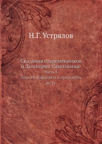 Сказания современников о Димитрии Самозванце