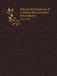 Письма Екатерины II к Адаму Васильевичу Олсулфьеву