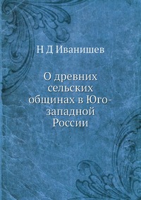 О древних сельских общинах в Юго-западной России