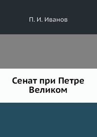 Сенат при Петре Великом