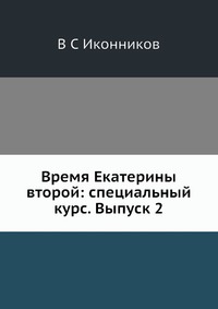 Время Екатерины второй: специальный курс. Выпуск 2