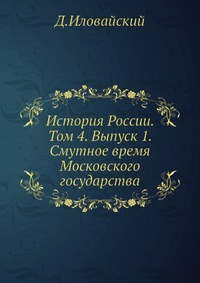 История России. Том 4. Выпуск 1. Смутное время Московского государства