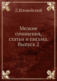 Мелкие сочинения, статьи и письма. Выпуск 2