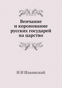 Венчание и коронование русских государей на царство