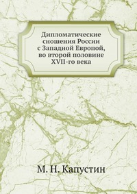 Дипломатические сношения России с Западной Европой, во второй половине XVII-го века