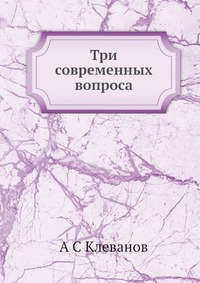 Три современных вопроса