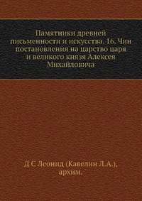 Памятники древней письменности и искусства. 16. Чин постановления на царство царя и великого князя Алексея Михайловича