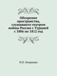 Обозрение пространства, служившего театром войны России с Турцией с 1806 по 1812 год