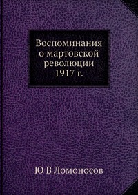 Воспоминания о мартовской революции 1917 г