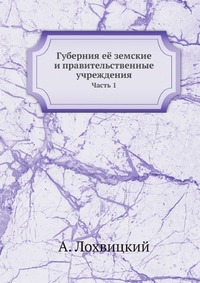 Губерния ее земские и правительственные учреждения