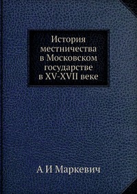 История местничества в Московском государстве в XV-XVII веке