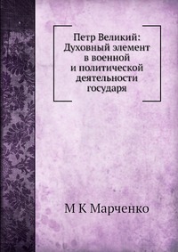 Петр Великий: Духовный элемент в военной и политической деятельности государя