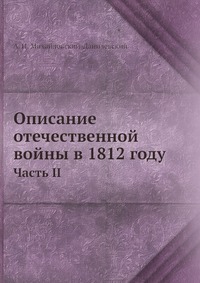 Описание отечественной войны в 1812 году. Часть II