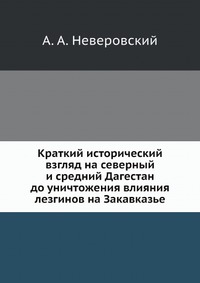 Краткий исторический взгляд на северный и средний Дагестан до уничтожения влияния лезгинов на Закавказье