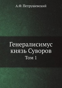 Генералисимус князь Суворов