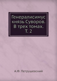 Генералисимус князь Суворов. В трех томах. Т. 2