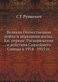 Великая Отечественная война и церковная жизнь. Кн. первая: Распоряжения и действия Святейшего Синода в 1914 1915 гг