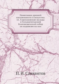 Памятники древней письменности и искусства. 61. Строгановские вклады в Сольвычегодский Благовещенский собор по надписям на них