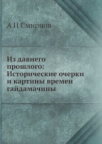 Из давнего прошлого: Исторические очерки и картины времен гайдамачины