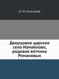 Дворцовое царское село Измайлово, родовая вотчина Романовых