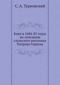 Киев в 1684-85 годах по описанию служилого иноземца Патрика Гордона