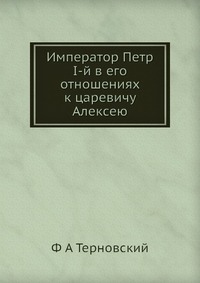 Император Петр I-й в его отношениях к царевичу Алексею