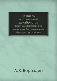 Из писем и показаний декабристов