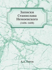 Записки Станислава Немоевского