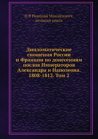 Дипломатические сношения России и Франции по донесениям послов Императоров Александра и Наполеона. 1808-1812. Том 2