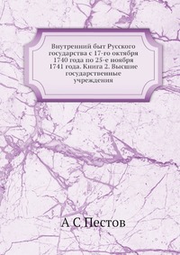 Внутренний быт Русского государства с 17-го октября 1740 года по 25-е ноября 1741 года. Книга 2. Высшие государственные учреждения